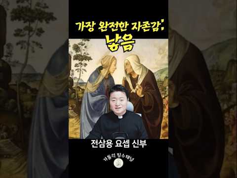 가장 완전한 자존감: 낳음 | 전삼용 요셉 신부