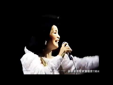 鄧麗君_我愛的你(吉隆坡演唱會)1984