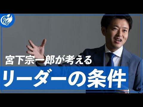 政治家 宮下宗一郎が考える「リーダーの条件」