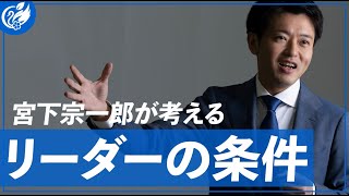 政治家 宮下宗一郎が考える「リーダーの条件」