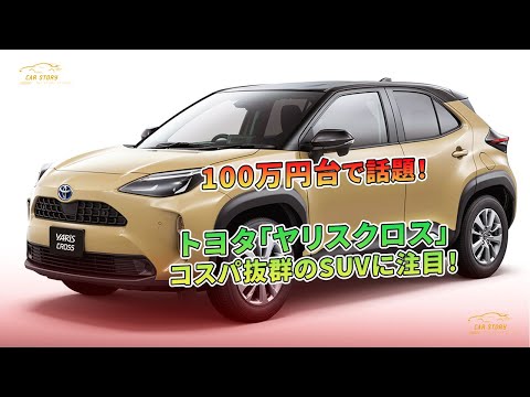 トヨタ「ヤリスクロス」コスパ抜群のSUVに注目！100万円台で話題！  | 車の話