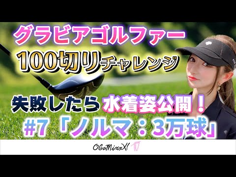 【100切りチャレンジ#7】100切りまで３万球〜チャレンジャー宝来みなり〜