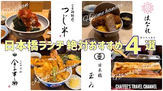 【日本橋ランチ】絶対おすすめ４選《もうすぐリタイア夫婦vlog》4 recommended Nihonbashi lunch / CHAFFEE’S TRAVEL CHANNEL