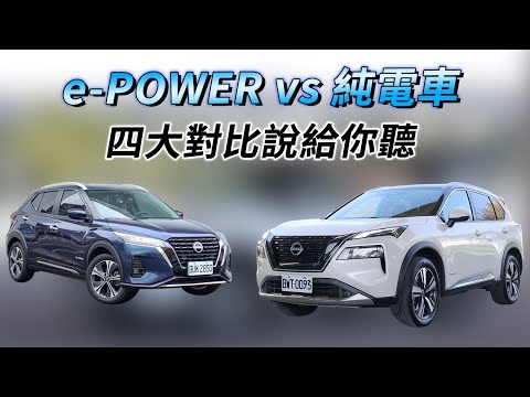 里程焦慮？NISSAN e-POWER vs 純電車，四大對比說給你聽