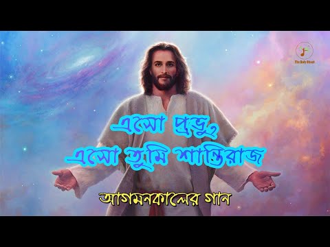 এসো প্রভু, এসো তুমি শান্তিরাজ - আগমনকালের গান | বাংলা খ্রীষ্টান ধর্মীয় গান | উপাসনা সংগীত