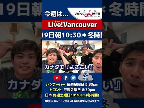 【よさこい】ライブ配信 Live!Vancouver🇨🇦 2022年11月18日5:30pm🇯🇵冬時間・日本は19日10:30am #Shorts