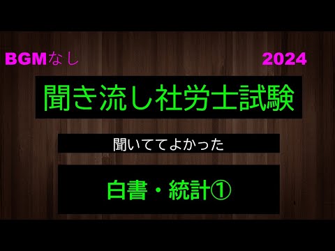 【社労士試験】聞き流し　試験に出そうな白書・統計