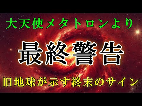 【大天使メタトロン】古い地球の終焉-そして新しい地球が始まります！【スターシード・ライトワーカーへ】