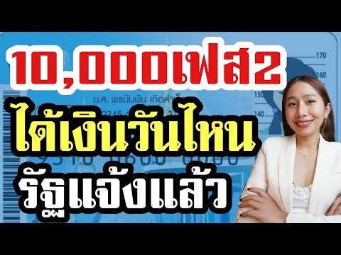 รัฐแจ้ง เงินหมื่นได้วันไหน ใครได้?!