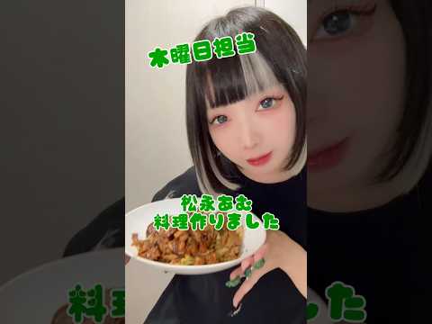 💚松永あむ💚アイドルが1番得意な料理を作った結果🍳⁉️