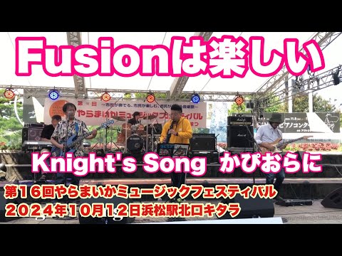 Knight's Song    かぴおらに　第１６回やらまいかミュージックフェスティバル　２０２４年１０月１２日　　浜松駅北口キタラ