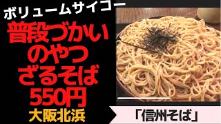 大阪北浜 ざるそば550円「信州そば」