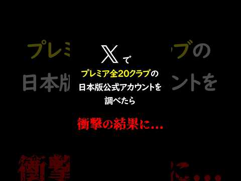 当たり前じゃないんだね😭#プレミアリーグ #x #日本語版 ＃サッカー