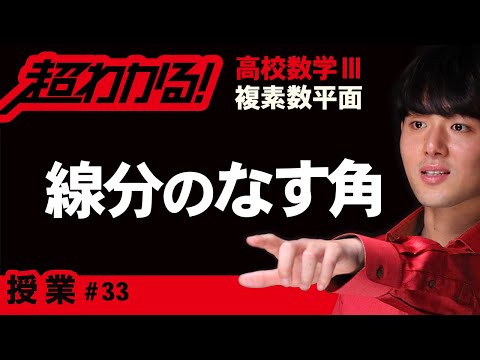 線分のなす角【高校数学】複素数平面＃３３