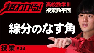 線分のなす角【高校数学】複素数平面＃３３