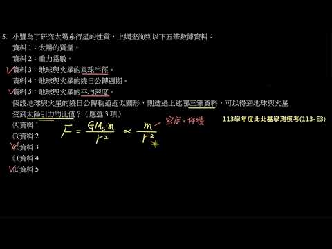 113學年度北北基學測模考詳解：第5題－推估行星受太陽引力需取得哪些資訊（113－E3）