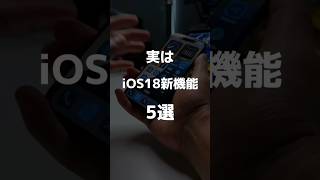 めちゃくちゃ使える機能ばかり#iOS18 #iphone iPhone便利機能 #iPhone新機能