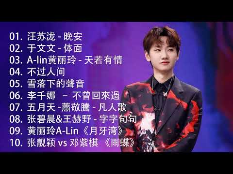 2024不能不聽的100首歌 [ 無廣告 ] 80分鐘串燒系列 ❤️ 2024 九年級生還在聽的經典流行歌曲（李毓芬Tia Lee，G.E.M.鄧紫棋，MP魔幻力量，田馥甄）