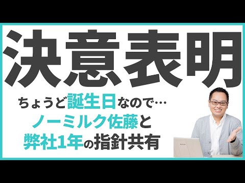 【決意表明│ピッチ上の解像度向上と「見る蹴」文化の確立】ちょうど誕生日なのでノーミルク佐藤は弊社とチャンネルの指針を「実写で」共有してみました！