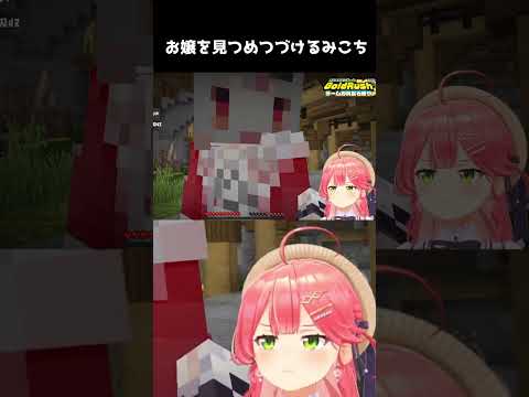 【#ホロクラミニゲーム】お嬢を見つめ続けるみこち　[さくらみこ/百鬼あやめ/ホロライブ切り抜き/Minecraft] #short  #shorts #さくらみこ #百鬼あやめ #Minecraft