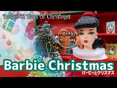 Barbie Chrismas　バービーとクリスマス♡stop motion