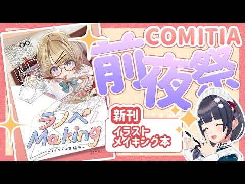 【COMITIA 前夜祭】イラストメイキング本出します‼️  詳細は概要欄！