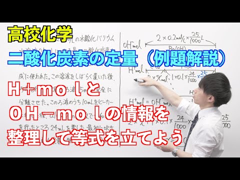 【高校化学】講習#02-2 〜二酸化炭素の定量（例題解説）〜