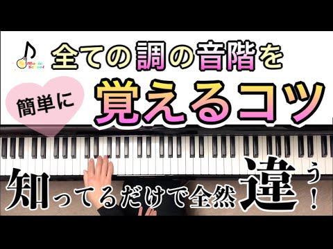 【音大卒が教える】全調の音階練習〜暗譜のコツ〜【初心者歓迎】