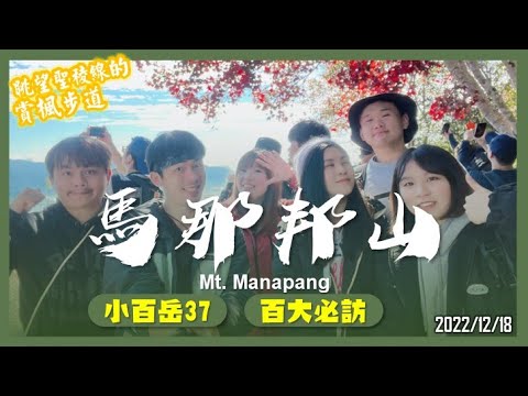 苗栗 馬那邦山｜小百岳37｜百大必訪步道｜眺望聖稜線的賞楓步道｜山野日記EP.24