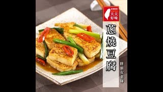 蔥燒豆腐 美味家常菜蔥燒豆腐DIY做法超簡單 家常菜料理食譜