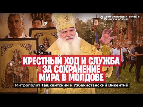 Крестный ход и служба за сохранение мира в Молдове