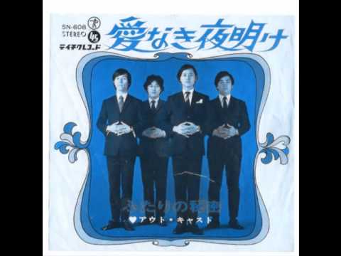 愛なき夜明け／アウト・キャスト  Japanese Group Sounds