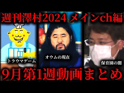 【週刊澤村2024メインch編】9月第1週たっくー動画まとめ【たっくー切り抜き】