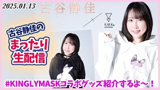 声優：古谷静佳のまったり生配信❣️ #KINGLYMASK コラボグッズ紹介するよ〜！