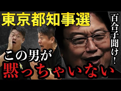 東京都知事選この男が黙っちゃいない！【岡田斗司夫/切り抜き/岡田斗司夫セミナー/人生相談】