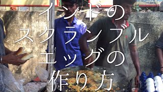 インドのスクランブルエッグの作り方 (ブルジーパオ)