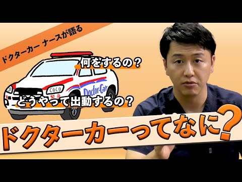 【訪問看護師ゆうた】ドクターカーについて