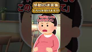 ㊗️70万再生！！😭【2ch感動スレ】妻か子あなたならどちらを助けますか？【5ch名作スレ】