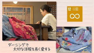 【SDGs】ダーニングでお気入りの服をいつまでも／Seeds of happiness（2021/7/3）