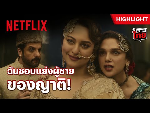 เรื่องผู้ชาย ใครดีใครได้ ต้องสู้อย่างเต็มที่ - Heeramandi: เพชรงามเมือง | Netflix