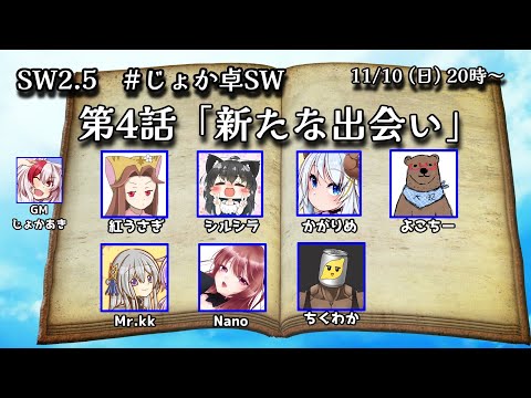 【SW2.5】第4話「新たな出会い」PC：Nano視点【#じょか卓SW】