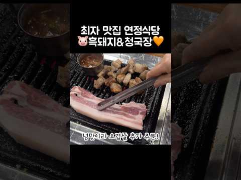 [오푸파] 최자 맛집 연정식당 🐷흑돼지&청국장🧡 #제주맛집 #최자맛집 #연정식당