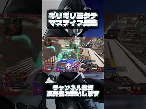 ギリギリ三タテマスティフ最強#apex #fps #pad #pc版apex #エーペックス #fps #game #shorts #short #typシ #ランク #3タテ