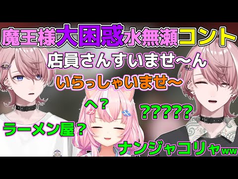 勝手に巻き込んで魔王ナリ様を困らせて楽しむ水無瀬のコント「中華料理屋」【水無瀬/ネオポルテ/切り抜き/ハユン/ヤン・ナリ/アステル・レダ/にじさんじ/V最協/ランドマークドラフト/ホロライブ】