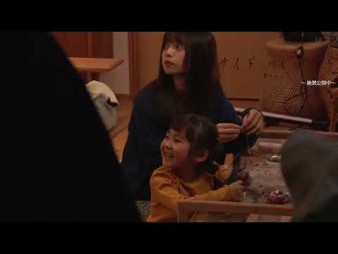 メイキング映像《齋藤飛鳥 編》映画『サイド バイ サイド 隣にいる人』