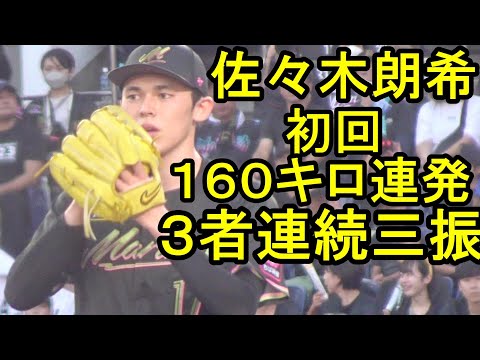 佐々木朗希、初回１６０キロ連発３者連続三振も５回３失点で３敗目2024.8.8