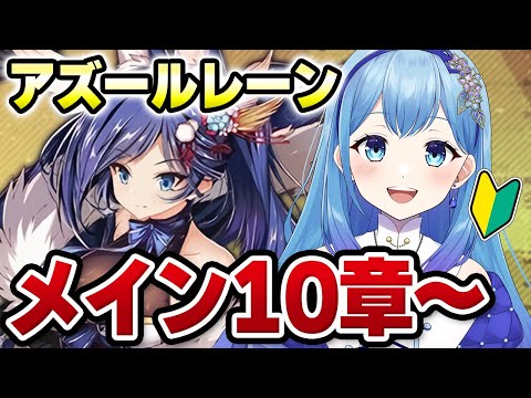 【#アズールレーン #アズレン 】アズレン メイン10章～ ～ アズールレーン VTuber・水乃あまね