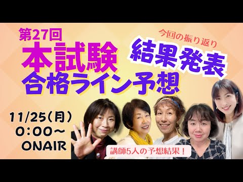 27回 合格点予想の　結果発表！！