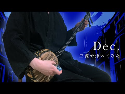 【和楽器】Dec.を三線で弾いてみた / Dec. Sanshin Cover