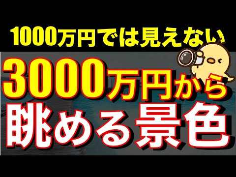 【アッパーマス層】自分を変える最強戦略！3000万円が人生の転機